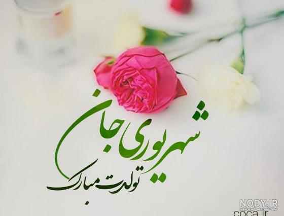 عکس تولد دخترم شهریور ماهی - عکس نودی عکس تولد دخترم شهریور ماهی - عکس نودی