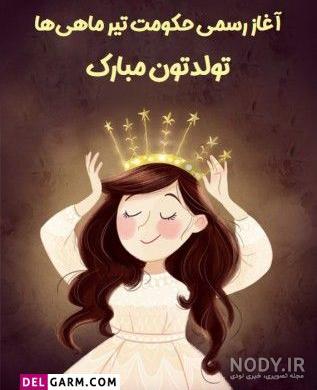 عکس تولد رفیق تیر ماهی