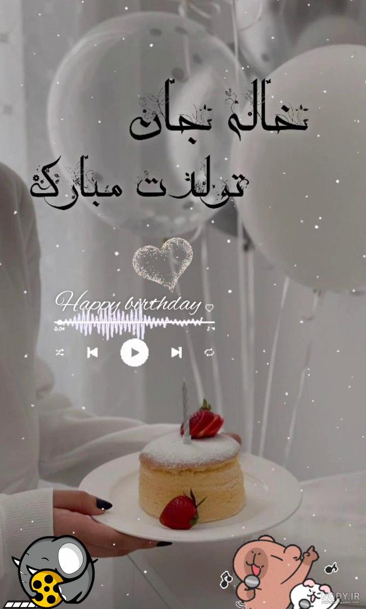عکس تولد عشق خاله تولدت مبارک عکس تولد عشق خاله تولدت مبارک