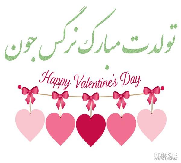 عکس تولد نرگس محمدی