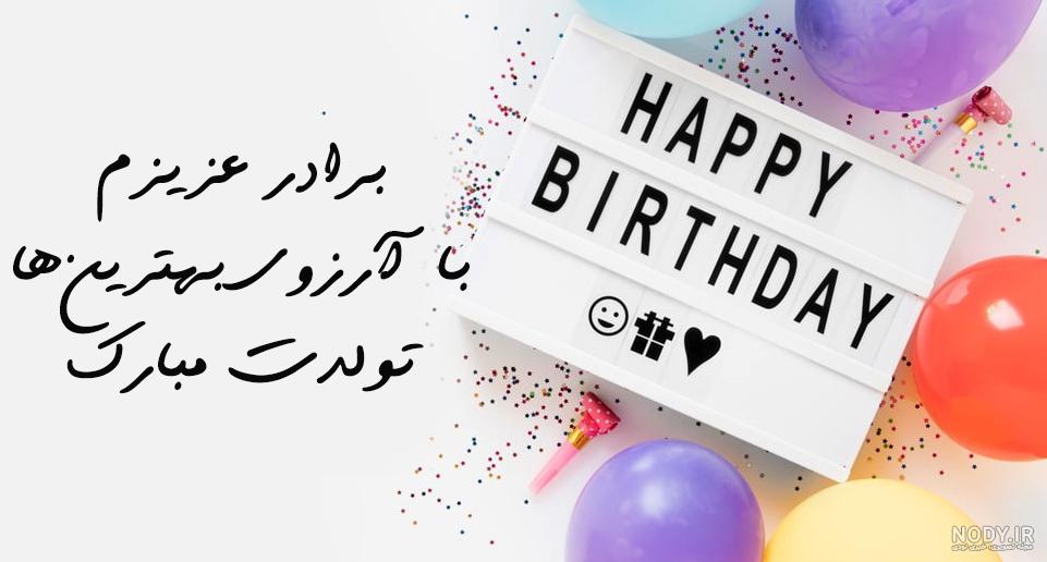 عکس تولدت مبارک برادرزاده عزیزم عکس تولدت مبارک برادرزاده عزیزم