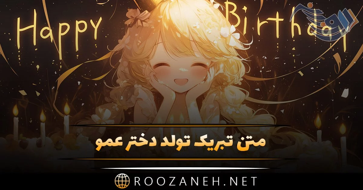 عکس تولدت مبارک دختر عمو