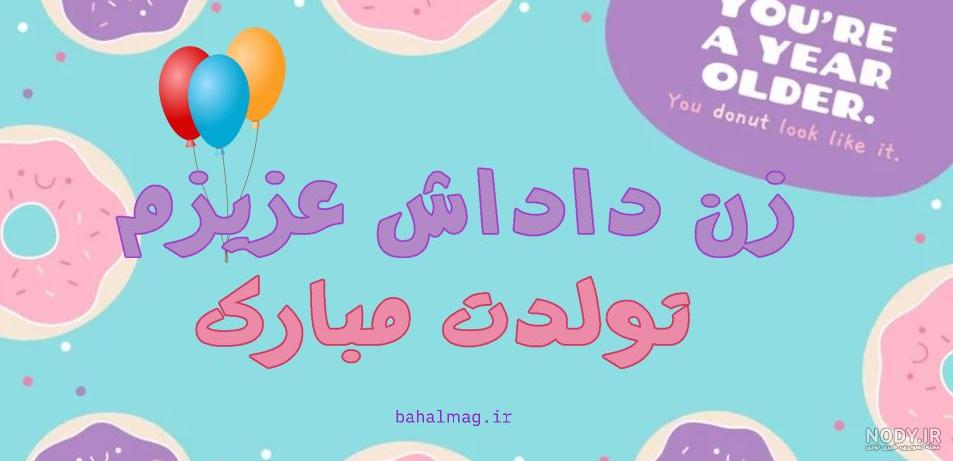 عکس تولدت مبارک زن داداش عکس تولدت مبارک زن داداش