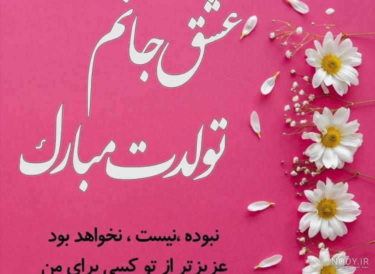عکس تولدت مبارک همسر - تماشا عکس تولدت مبارک همسر - تماشا