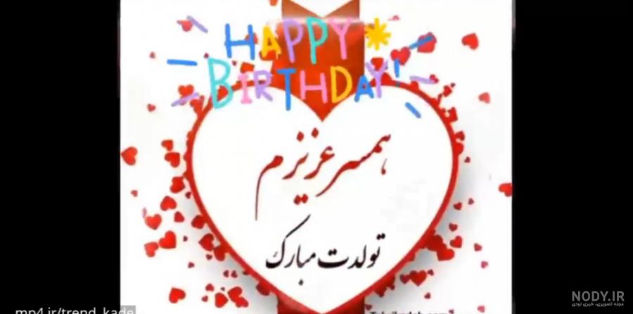 عکس تولدت مبارک واسه همسر - عکس نودی عکس تولدت مبارک واسه همسر - عکس نودی