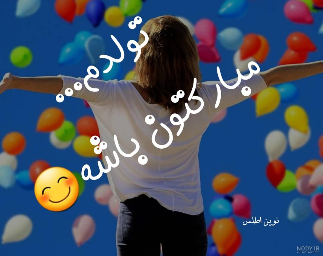 عکس تولدم مبارک | 40 عکس تولدمه و تولدم مبارک مخصوص پروفایل و استوری جدید عکس تولدم مبارک | 40 عکس تولدمه و تولدم مبارک مخصوص پروفایل و استوری جدید