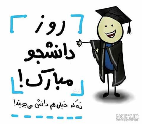 عکس روز دانشجو | 80 عکس پروفایل « روز دانشجو مبارک » - دلبرانه