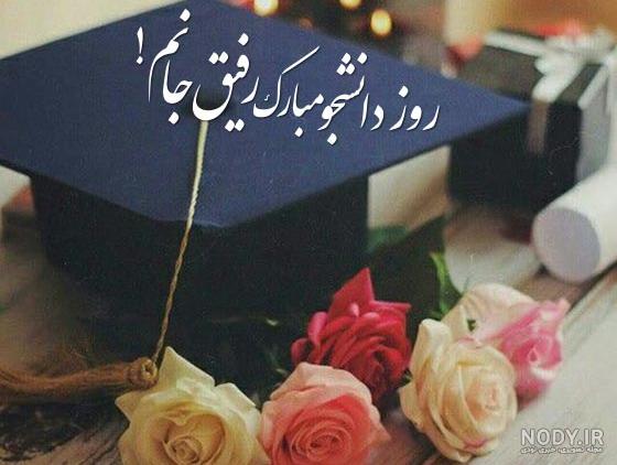 عکس روز دانشجو مبارک رفیق