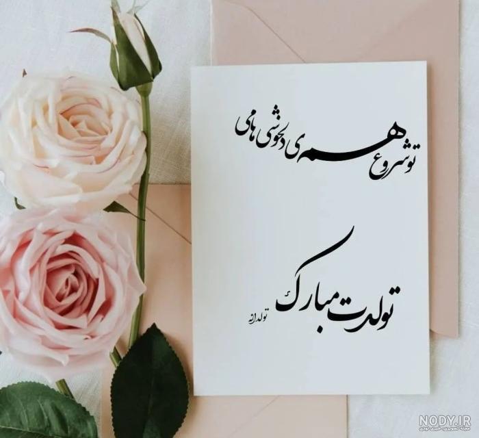 عکس زیبا برای تولد همسر عکس زیبا برای تولد همسر