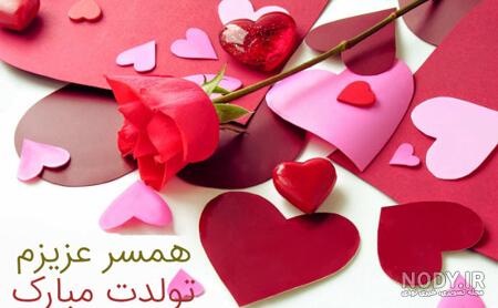 عکس زیبای تولد همسر عکس زیبای تولد همسر