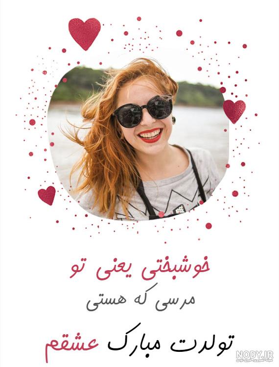 عکس عاشقانه تولد همسرم عکس عاشقانه تولد همسرم