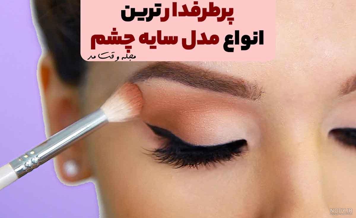 عکس عروس سایه چشم عکس عروس سایه چشم