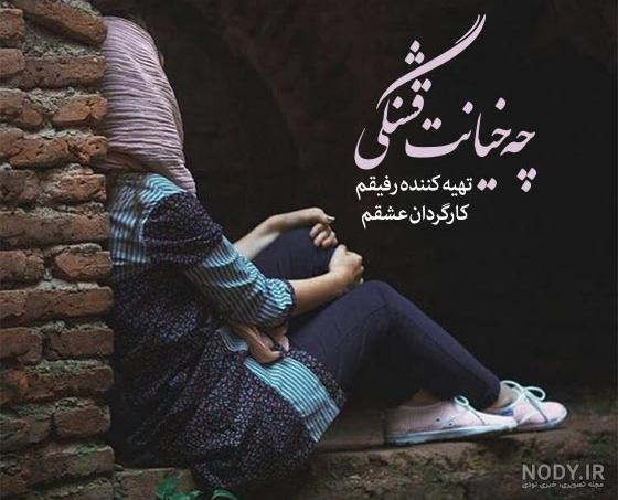 عکس های غمگین خیانت ❤️ [ بهترین تصاویر ]