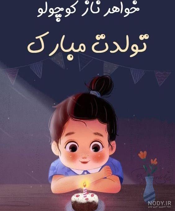 عکس فانتزی تبریک تولد + عکس نوشته و متن تبریک تولد کودکانه