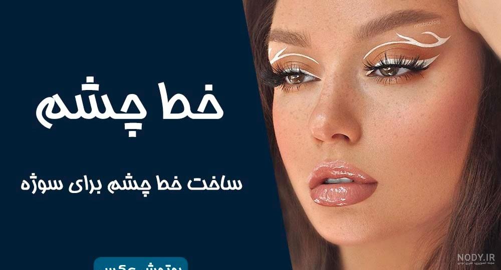 عکس لب و چشم عکس لب و چشم