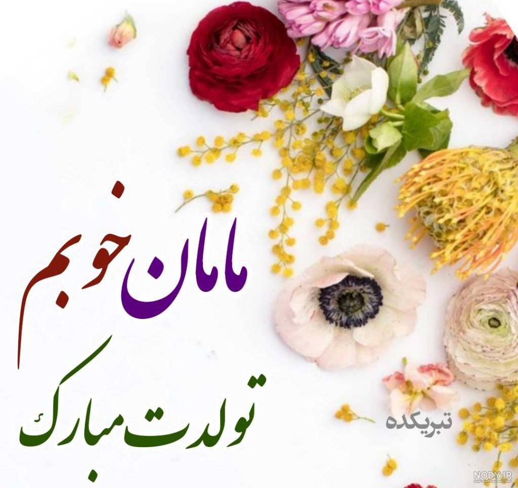 عکس و متن برای تبریک تولد مادر - تــــــــوپ تـــــــــاپ