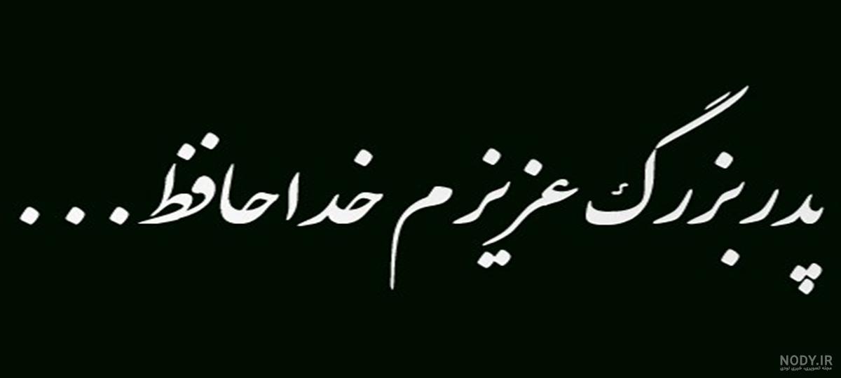 عکس و متن تسلیت پدربزرگ عکس و متن تسلیت پدربزرگ