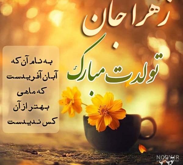 عکس و متن نوشته تبریک تولد اسم زهرا :: اسم نوشته مجله سرگرمی و تفریحی عکس و متن نوشته تبریک تولد اسم زهرا :: اسم نوشته مجله سرگرمی و تفریحی