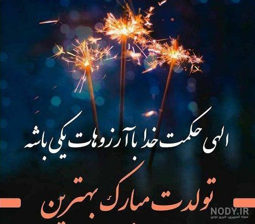 عکس مریم جان خواهر عزیزم تولدت مبارک - عکس نودی