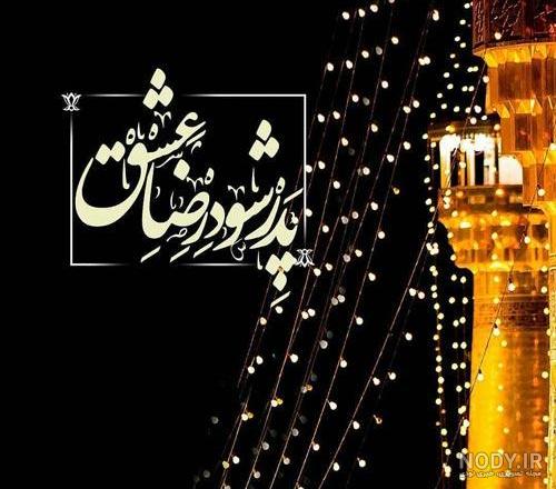 عکس در مورد تولد امام جواد عکس در مورد تولد امام جواد