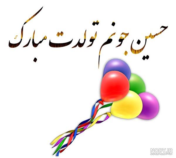 عکس نوشته برای تبریک تولد اسم حسین - تــــــــوپ تـــــــــاپ عکس نوشته برای تبریک تولد اسم حسین - تــــــــوپ تـــــــــاپ