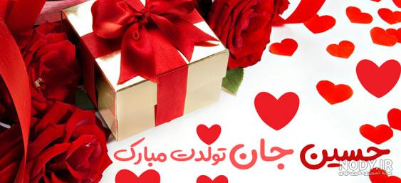 عکس نوشته برای تبریک تولد اسم حسین - تــــــــوپ تـــــــــاپ عکس نوشته برای تبریک تولد اسم حسین - تــــــــوپ تـــــــــاپ