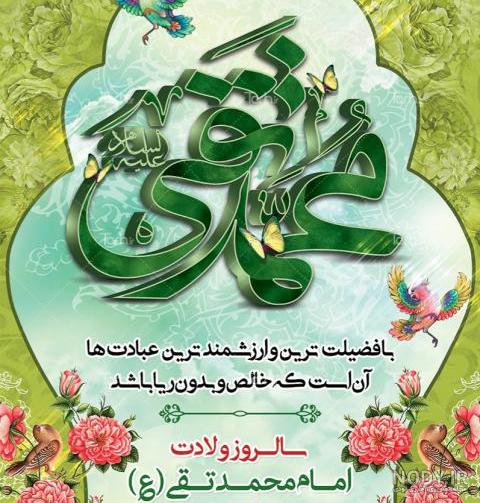 عکس نوشته تبریک تولد امام جواد (ع) برای پروفایل - دفتر انشا عکس نوشته تبریک تولد امام جواد (ع) برای پروفایل - دفتر انشا