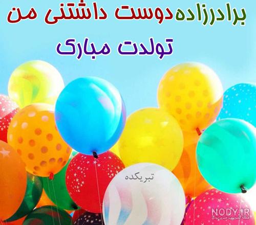عکس نوشته تبریک تولد برادر زاده دختر