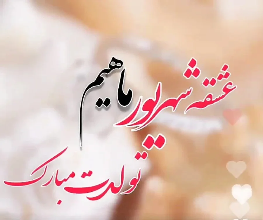 عکس نوشته تبریک تولد برای عشقم عکس نوشته تبریک تولد برای عشقم