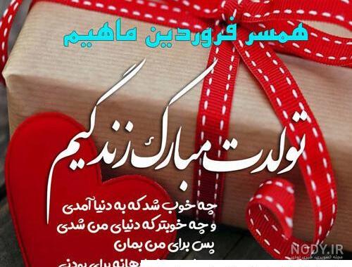 عکس نوشته های تبریک تولد به عشق و همسر (متن تولدت مبارک همسر عزیزم) عکس نوشته های تبریک تولد به عشق و همسر (متن تولدت مبارک همسر عزیزم)