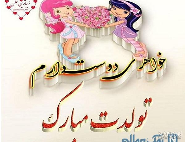 عکس نوشته های تبریک تولد به مریم و فاطمه - تبریکده