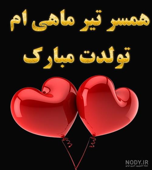 عکس نوشته تبریک تولد خردادی ها | عکس پروفایل خرداد ماهی ها عکس نوشته تبریک تولد خردادی ها | عکس پروفایل خرداد ماهی ها