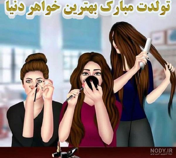 عکس نوشته تبریک تولد خواهر - تبریکده