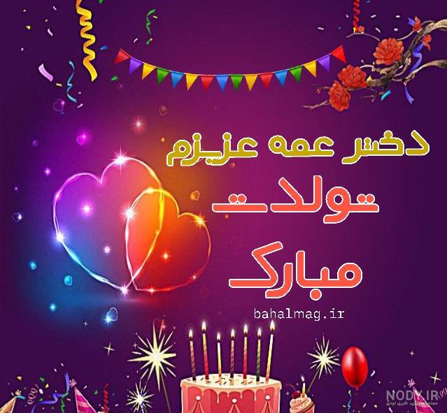 عکس نوشته تبریک تولد دختر عمه عکس نوشته تبریک تولد دختر عمه
