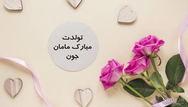 عکس نوشته تبریک تولد مادر - تبریکده