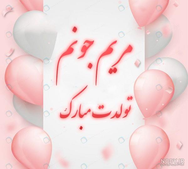 عکس نوشته تبریک تولد مریم جان