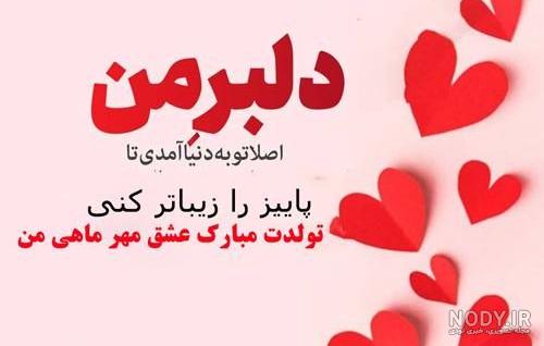 عکس نوشته تبریک تولد مهر + متن و جملات دختران و پسران مهر ماهی ها