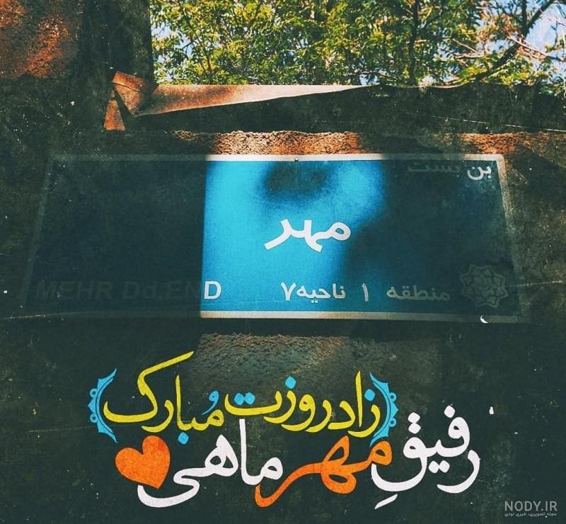 عکس نوشته تبریک تولد مهر + متن و جملات دختران و پسران مهر ماهی ها