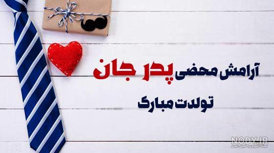 عکس نوشته تبریک تولد پدر + زیباترین عکس بابا جان تولدت مبارک - تبریکده عکس نوشته تبریک تولد پدر + زیباترین عکس بابا جان تولدت مبارک - تبریکده
