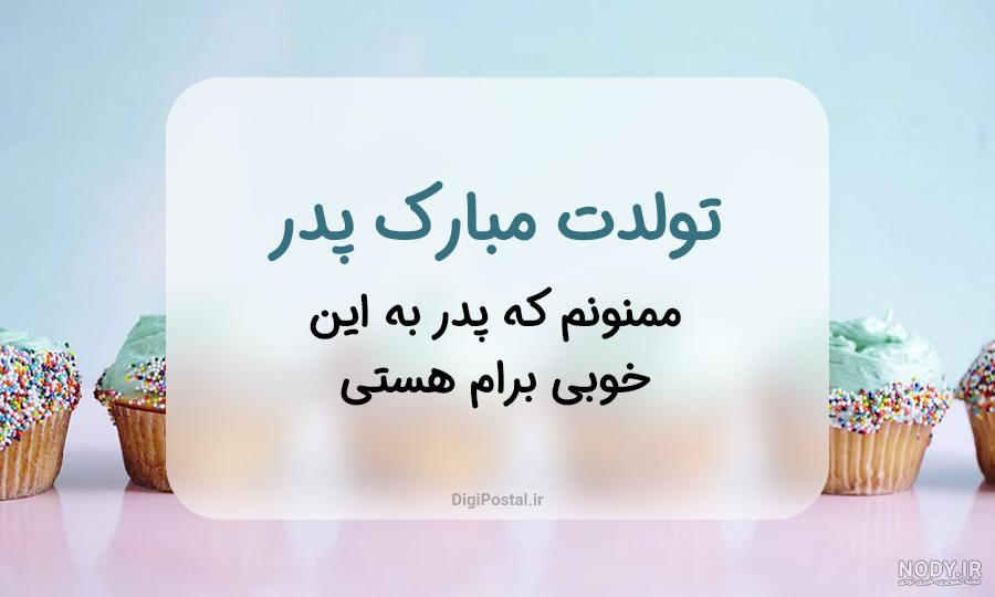 عکس نوشته تبریک تولد پدر + زیباترین عکس بابا جان تولدت مبارک - تبریکده عکس نوشته تبریک تولد پدر + زیباترین عکس بابا جان تولدت مبارک - تبریکده