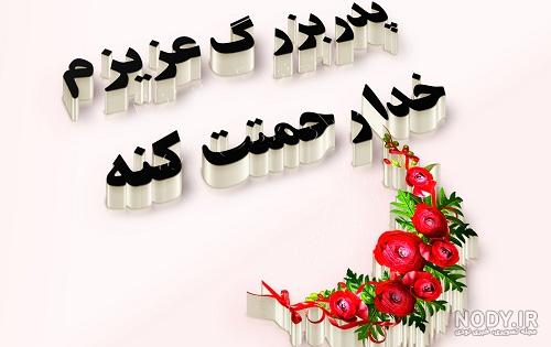 عکس نوشته تسلیت فوت پدربزرگ عکس نوشته تسلیت فوت پدربزرگ