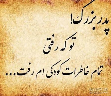 عکس نوشته تسلیت فوت پدربزرگ عکس نوشته تسلیت فوت پدربزرگ