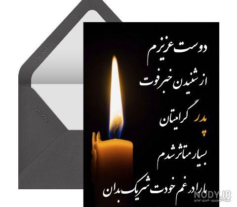 عکس نوشته تسلیت پدر به زن داداش