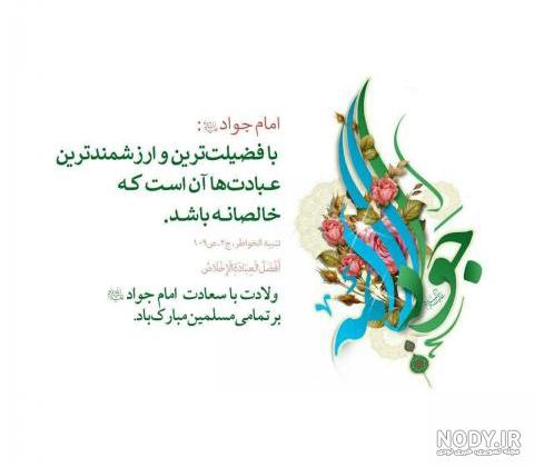 عکس نوشته تولد امام جواد مبارک عکس نوشته تولد امام جواد مبارک