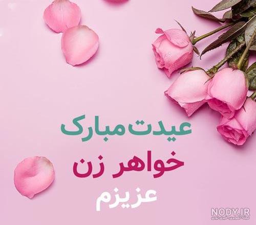 عکس نوشته تولد خواهر زن عکس نوشته تولد خواهر زن