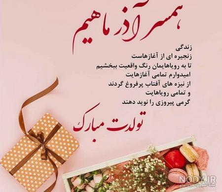 عکس نوشته تولد عشقم همسرم نزدیکه - عکس نودی عکس نوشته تولد عشقم همسرم نزدیکه - عکس نودی
