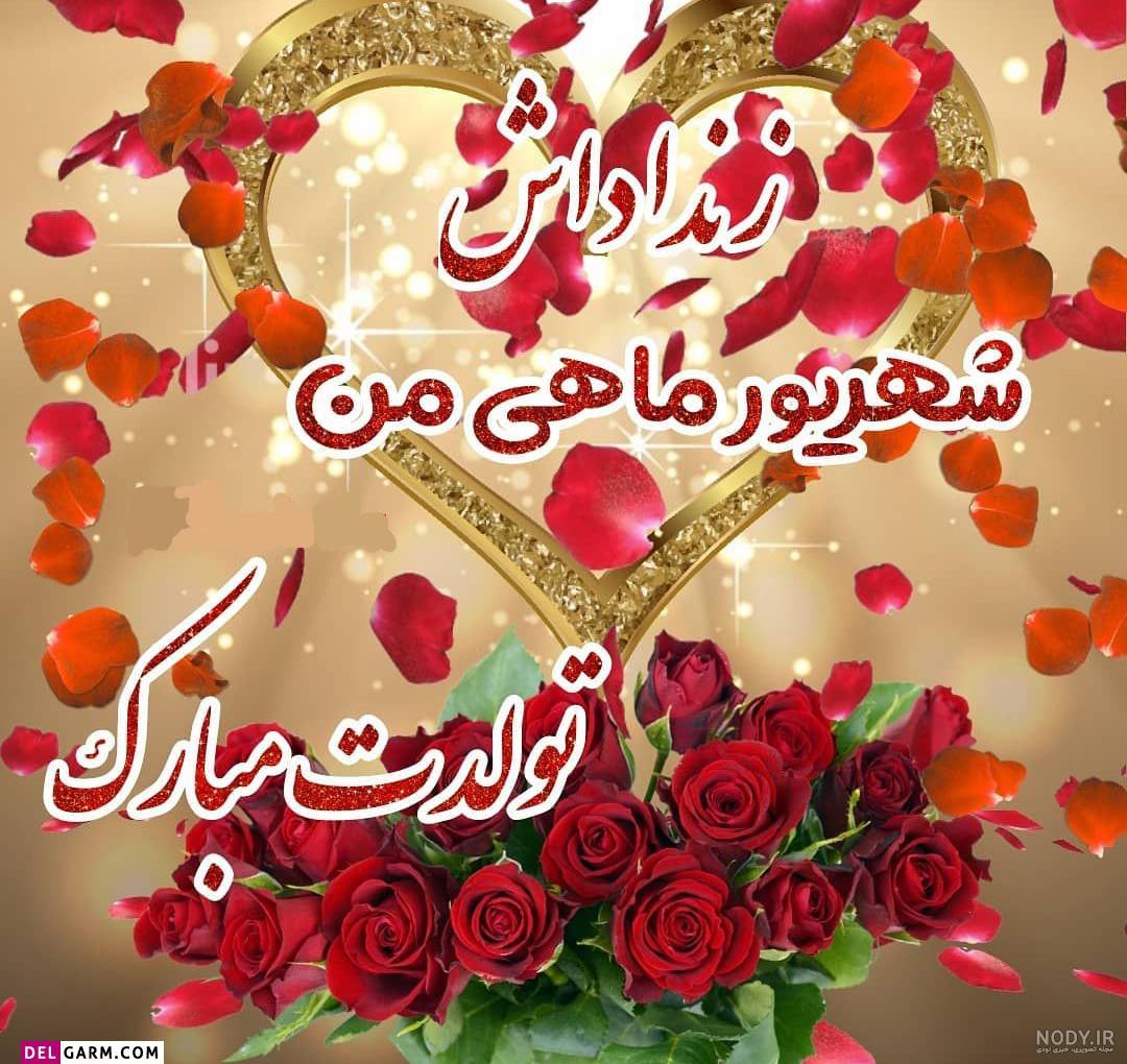 عکس نوشته تولد مبارک شهریور | (عکس پروفایل تولد شهریور مرداد جدید ) عکس نوشته تولد مبارک شهریور | (عکس پروفایل تولد شهریور مرداد جدید )
