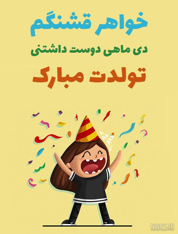 عکس نوشته تولدت مبارک خواهرم | متن و جملات احساسی برای تولد خواهر