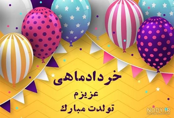 عکس نوشته تولدت مبارک همسرم عکس نوشته تولدت مبارک همسرم