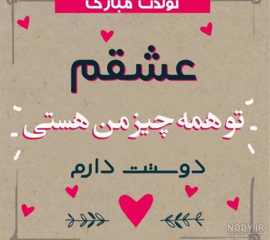 عکس نوشته تولدت مبارک همسرم عکس نوشته تولدت مبارک همسرم